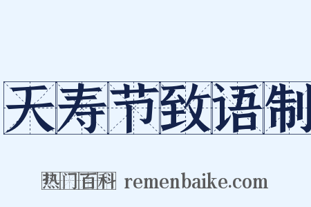 天寿节致语制是什么意思的图片